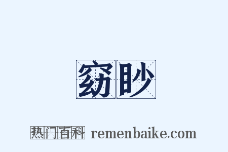 窈眇是什么意思的图片